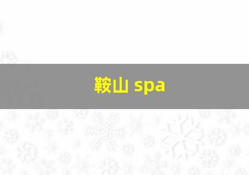 鞍山 spa